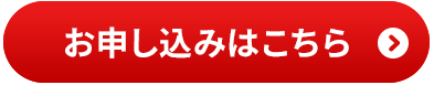 お申し込みはこちら