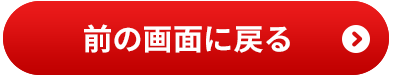前の画面に戻る